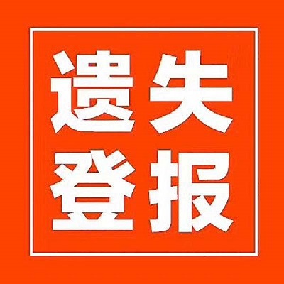 1657876280470851.jpeg 登報(bào).jpeg